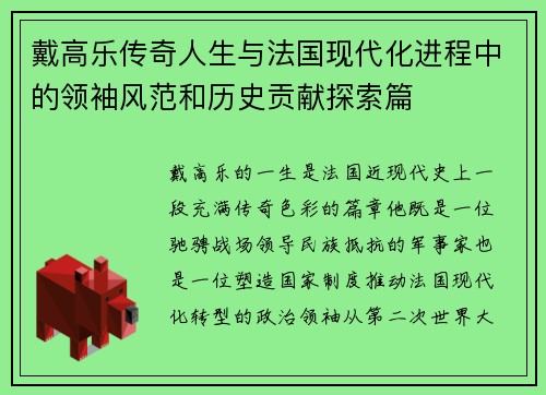 戴高乐传奇人生与法国现代化进程中的领袖风范和历史贡献探索篇 戴高乐传奇人生与法国现代化进程中的领袖风范和历史贡献探索篇
