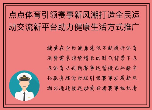 点点体育引领赛事新风潮打造全民运动交流新平台助力健康生活方式推广