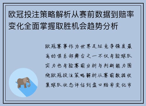欧冠投注策略解析从赛前数据到赔率变化全面掌握取胜机会趋势分析
