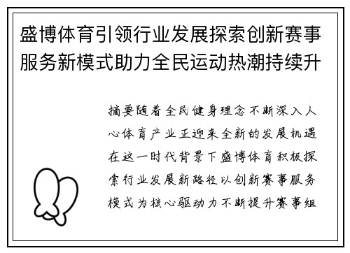 盛博体育引领行业发展探索创新赛事服务新模式助力全民运动热潮持续升级