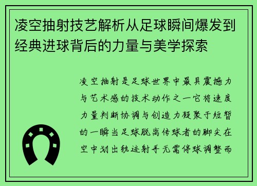 凌空抽射技艺解析从足球瞬间爆发到经典进球背后的力量与美学探索