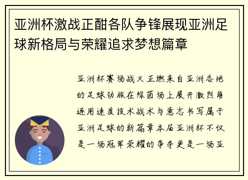 亚洲杯激战正酣各队争锋展现亚洲足球新格局与荣耀追求梦想篇章