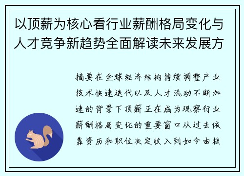 以顶薪为核心看行业薪酬格局变化与人才竞争新趋势全面解读未来发展方向