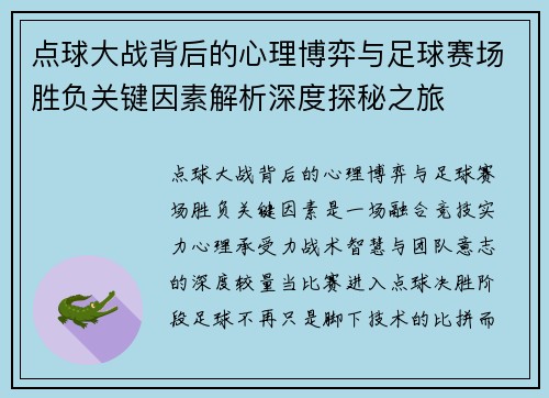点球大战背后的心理博弈与足球赛场胜负关键因素解析深度探秘之旅