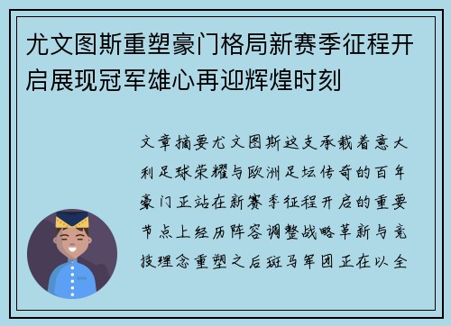 尤文图斯重塑豪门格局新赛季征程开启展现冠军雄心再迎辉煌时刻