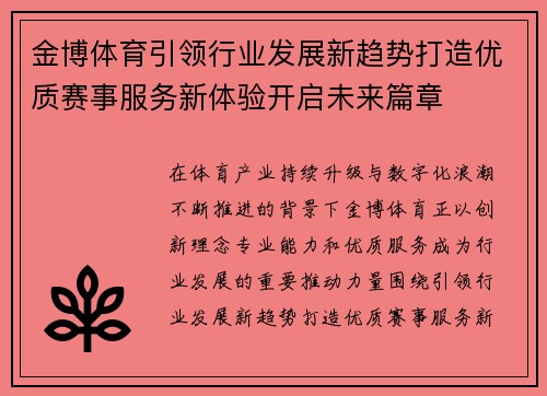 金博体育引领行业发展新趋势打造优质赛事服务新体验开启未来篇章