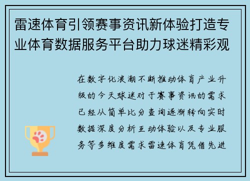 雷速体育引领赛事资讯新体验打造专业体育数据服务平台助力球迷精彩观赛