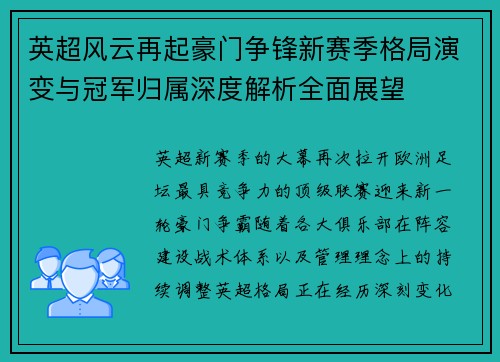 英超风云再起豪门争锋新赛季格局演变与冠军归属深度解析全面展望