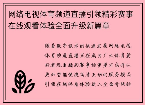 网络电视体育频道直播引领精彩赛事在线观看体验全面升级新篇章