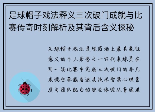 足球帽子戏法释义三次破门成就与比赛传奇时刻解析及其背后含义探秘