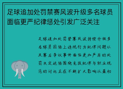 足球追加处罚禁赛风波升级多名球员面临更严纪律惩处引发广泛关注