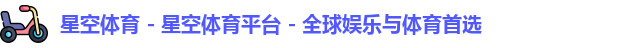 星空体育
